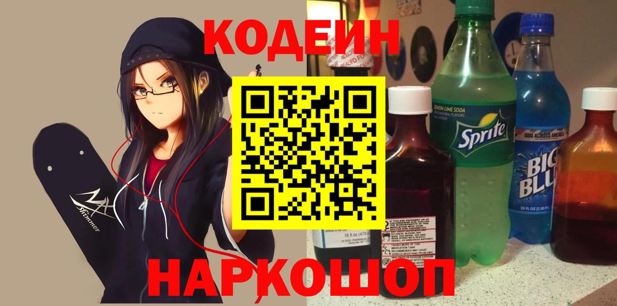 Codein Purple Drank  Кодеиновый сироп Lean Purple Drank  Сергиев Посад  Вход с VPN 